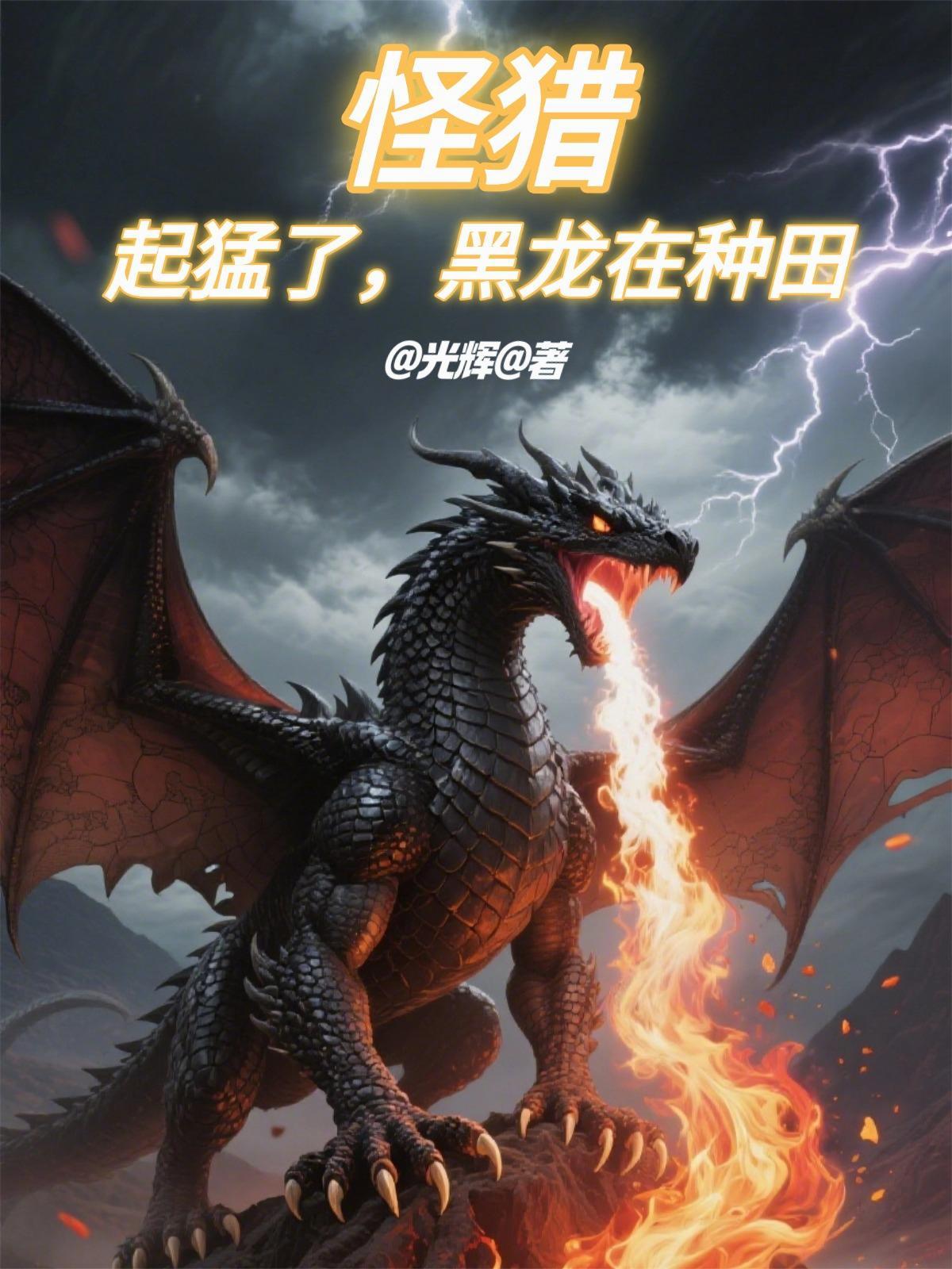 怪猎黑龙怎么触发