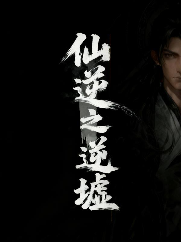 仙逆原版全集