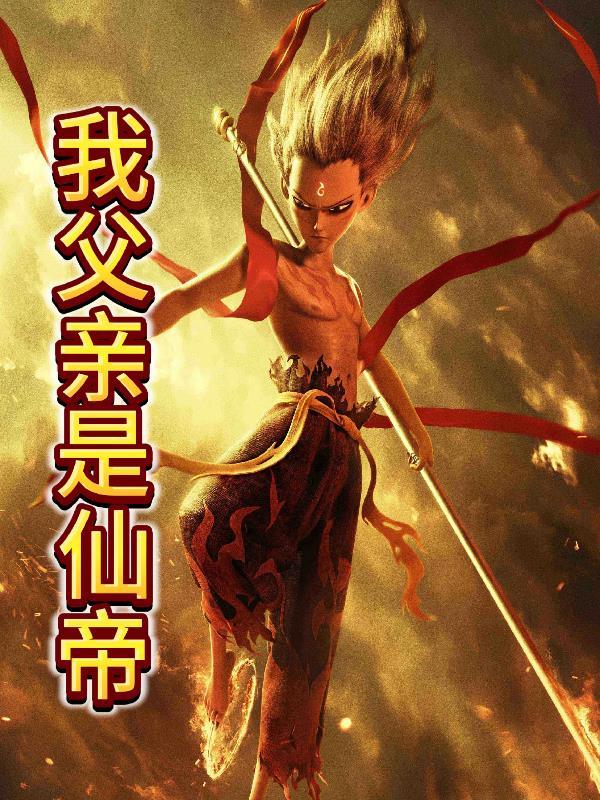 父亲是天帝的修仙