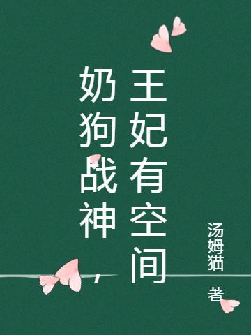 奶狗王爷腹黑国师