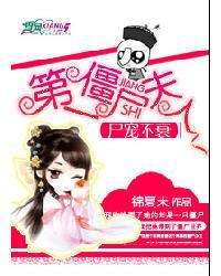 第一僵尸夫人全文阅读