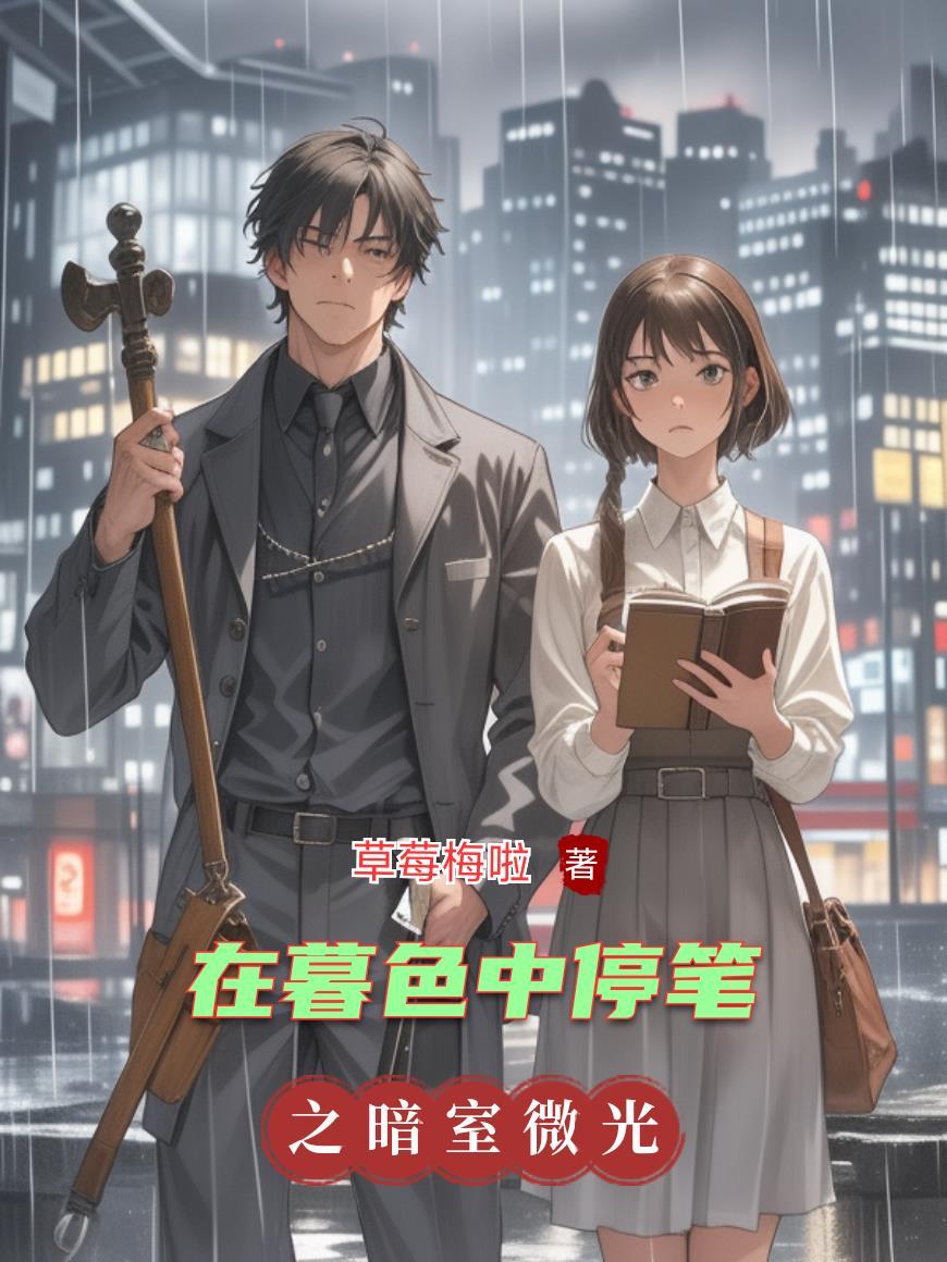 在暮色中停笔是什么歌