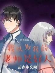 我以为我的老师是好人英语