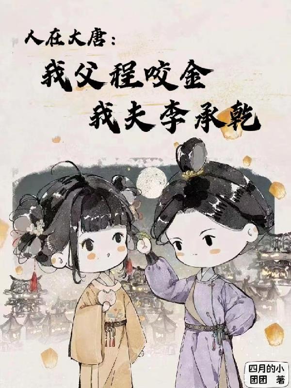 大唐之我爸是程咬金免费