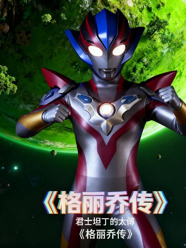 格丽乔最新片段