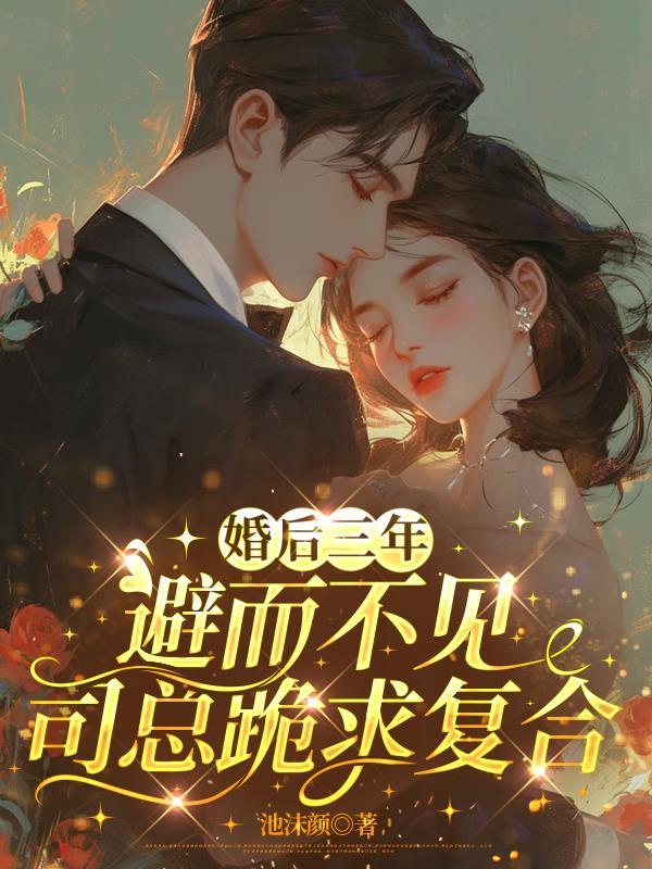 婚后三年才见面的