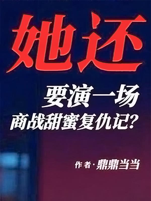 复仇商战