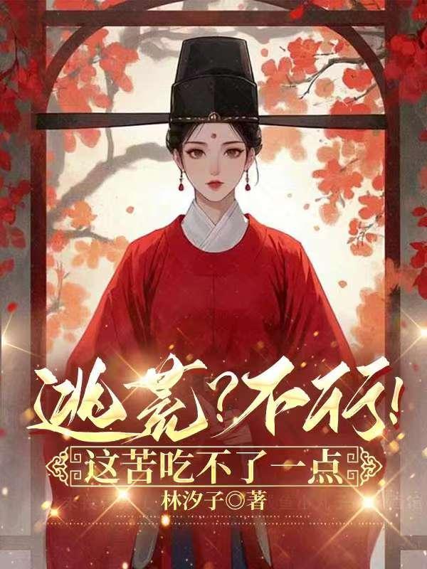 逃荒吗?要命的那种在线阅读