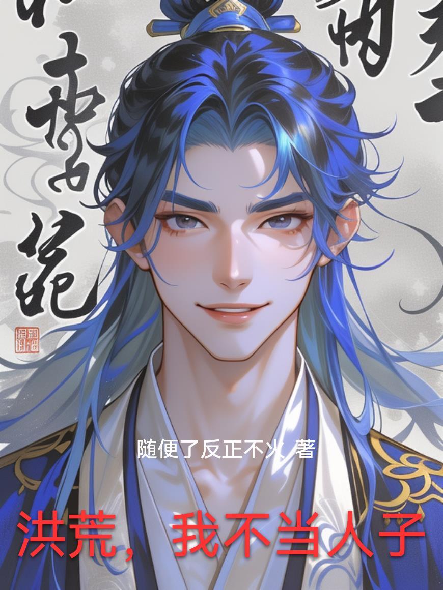 洪荒我不当妖皇