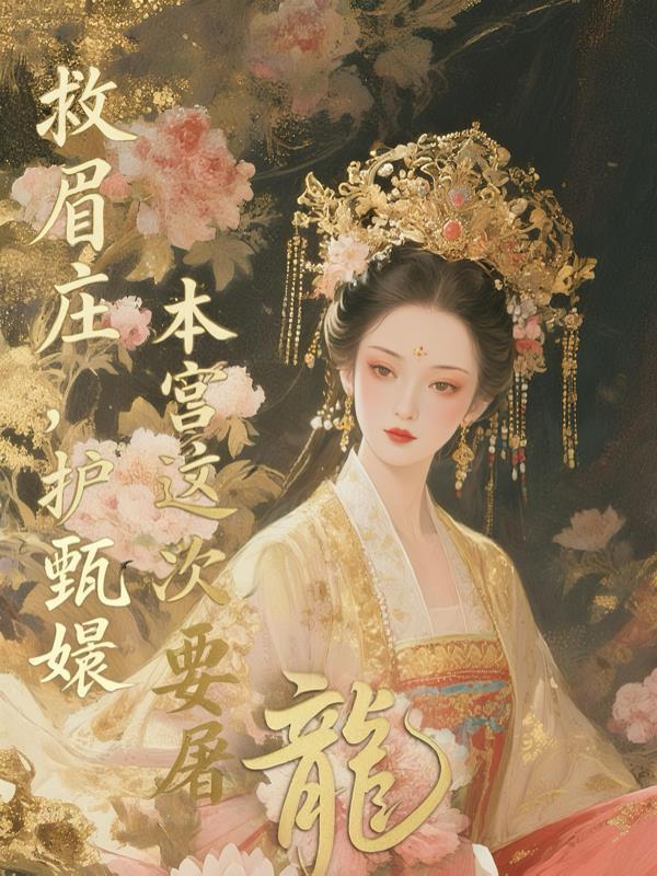 本宫这次要屠龙了吗