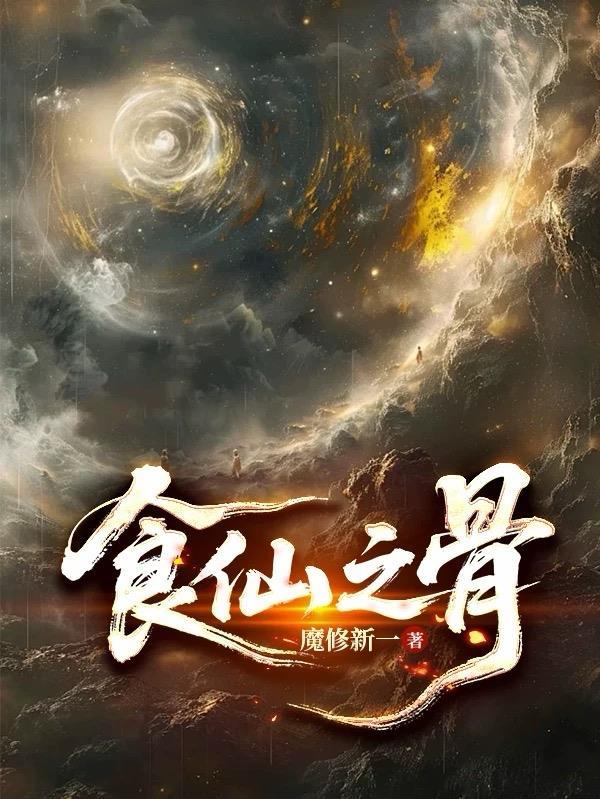 食仙之骨免费阅读