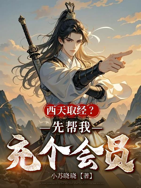 西天取经啊