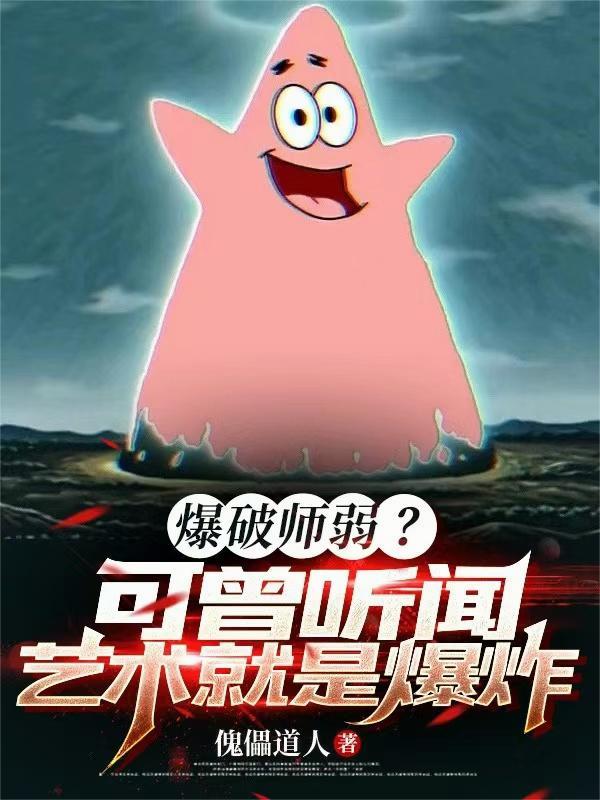 爆破师弱?可曾听闻艺术就是爆炸笔趣阁