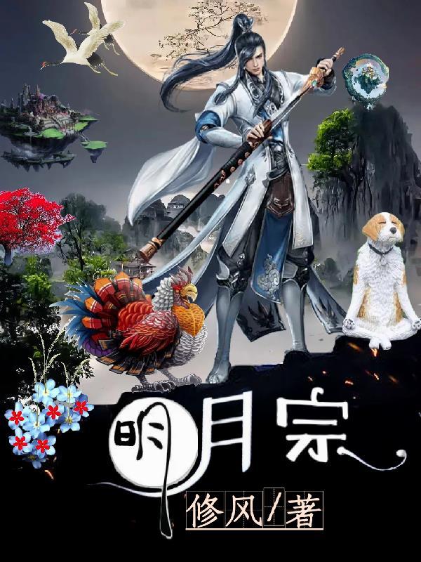 明月宗师