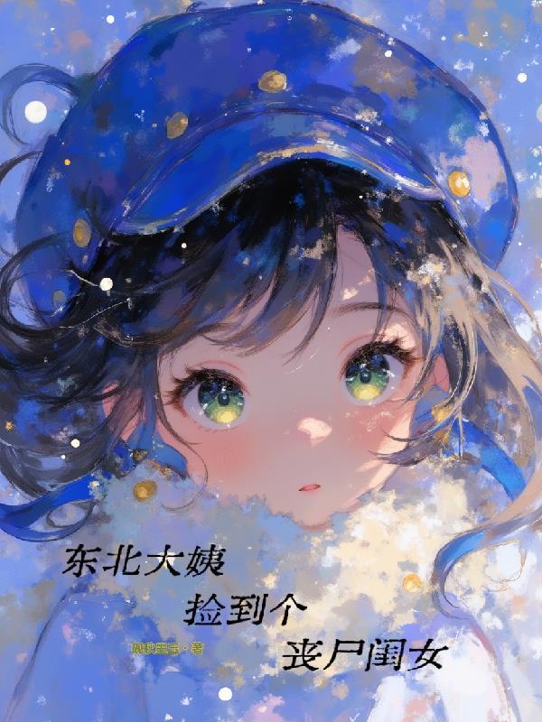 小伙捡到漂亮女丧尸