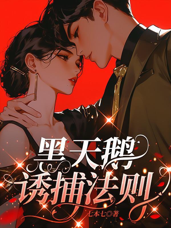 黑天鹅诱捕法则什么时候更新