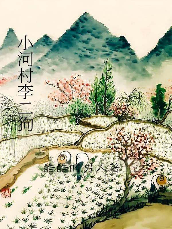李二狗小村医与林芝