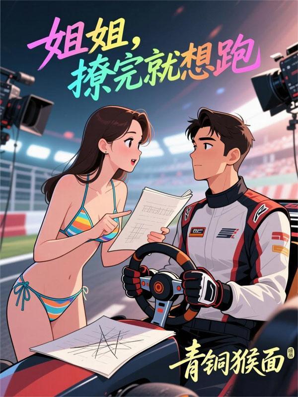 姐姐撩弟被反撩