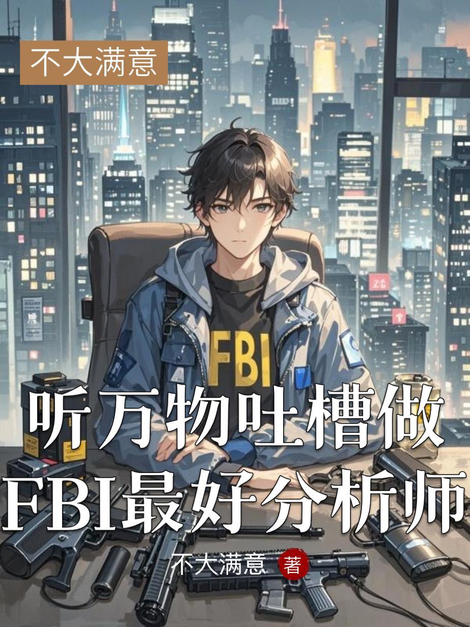 fbi分析什么意思