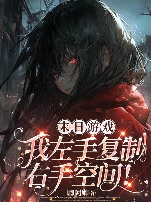 末日游戏我左手复制右手空间