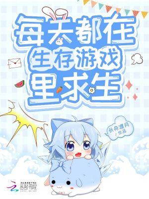 每天都在生存游戏里求生 长舟渡月