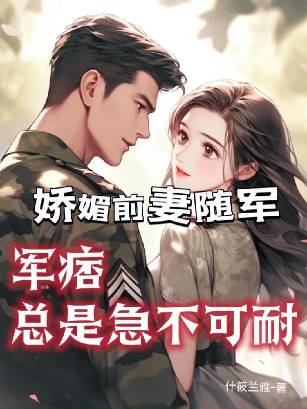 军痞总是急不可耐百度