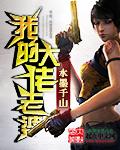 我的老婆大佬3完整