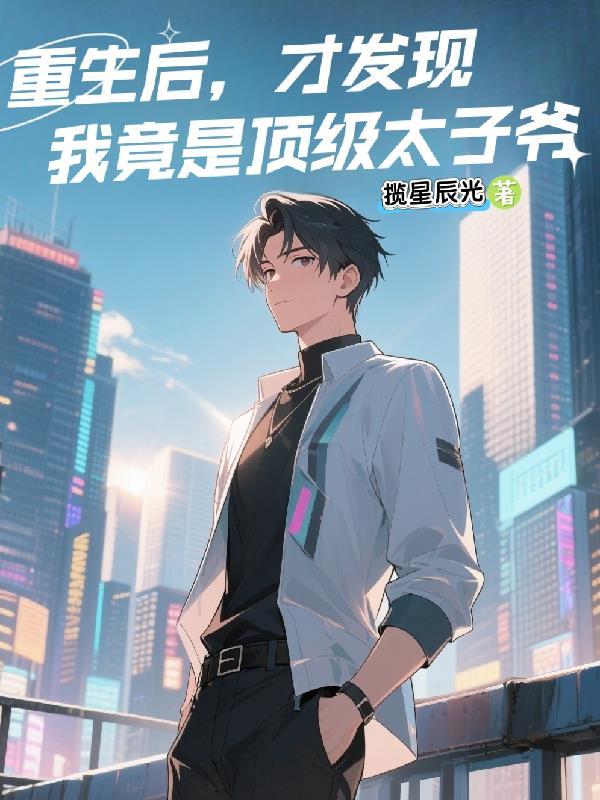 重生后是太子的