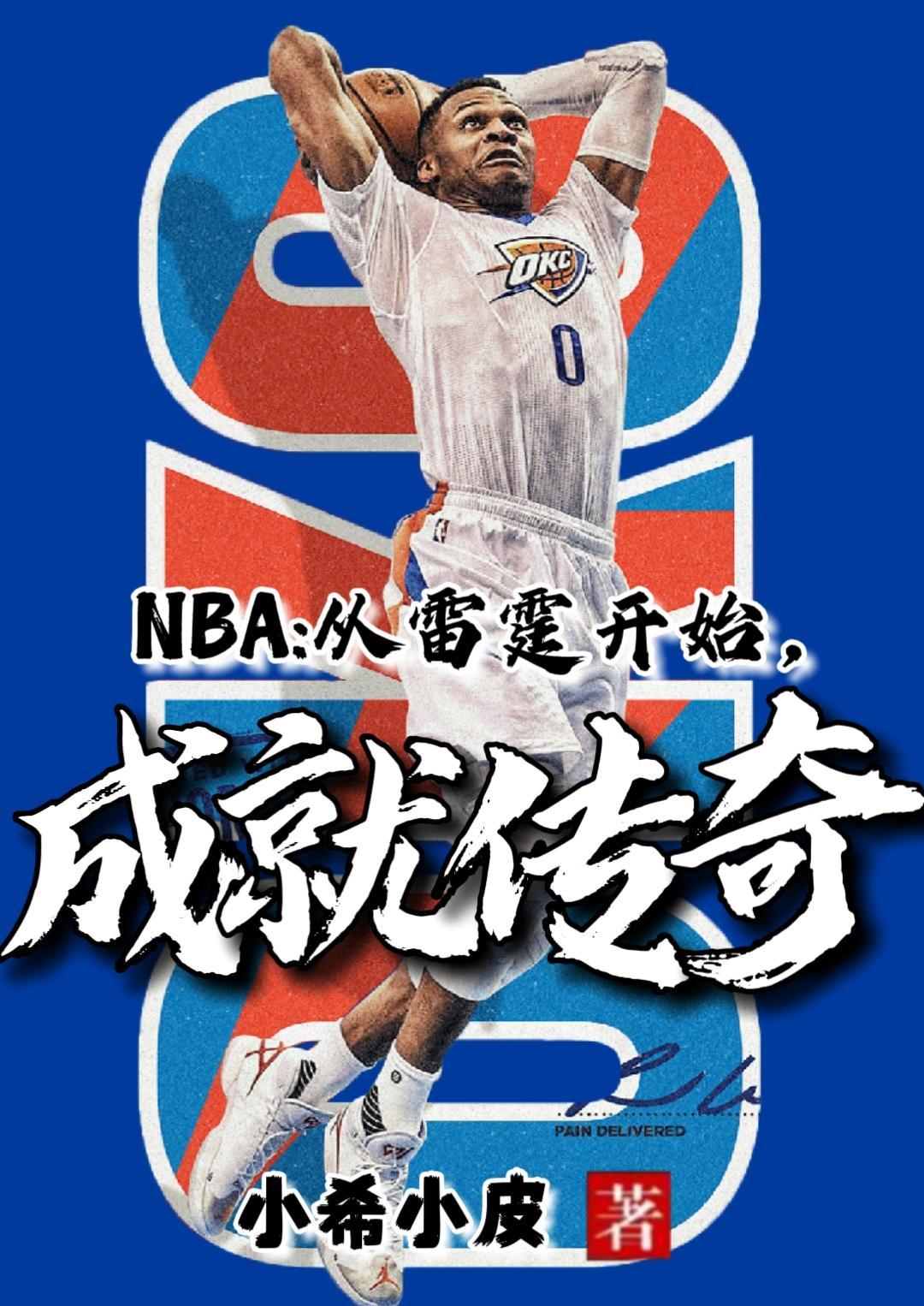 穿越到nba雷霆队