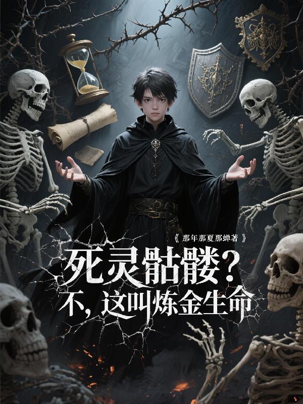 死灵之书炼金术师解析