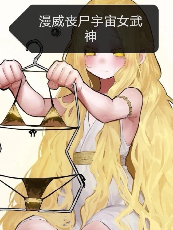 漫威丧尸宇宙漫画