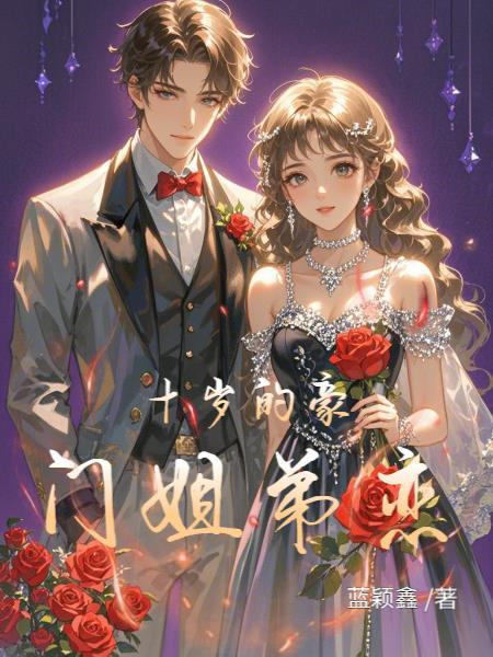 相差十岁姐弟