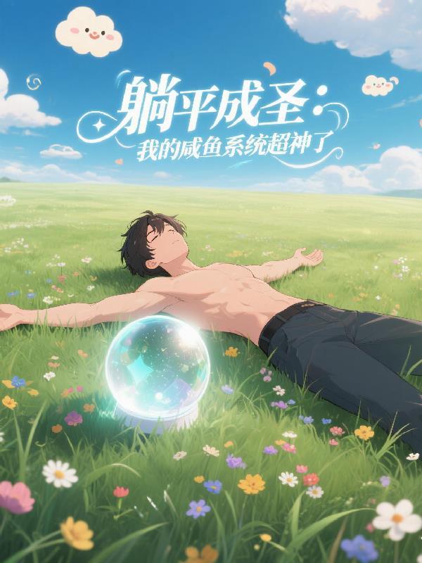 躺平当咸鱼啥意思