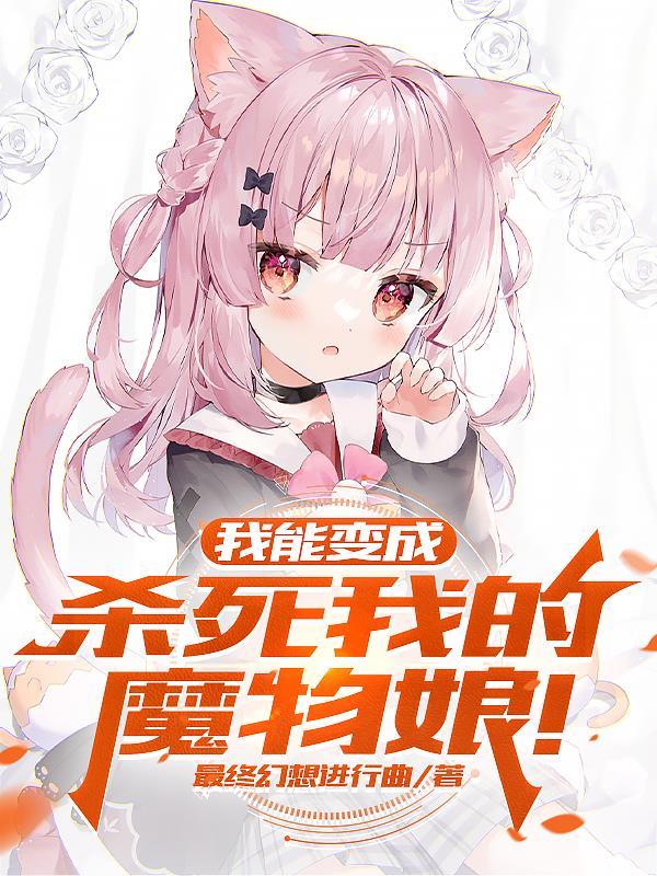 我变成了魔物娘