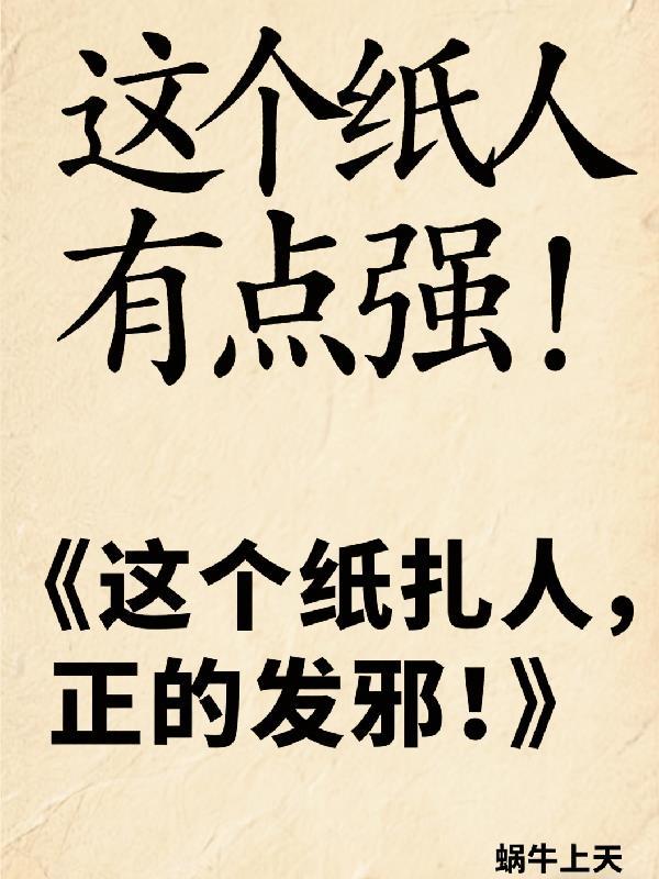 我折的纸人有点强