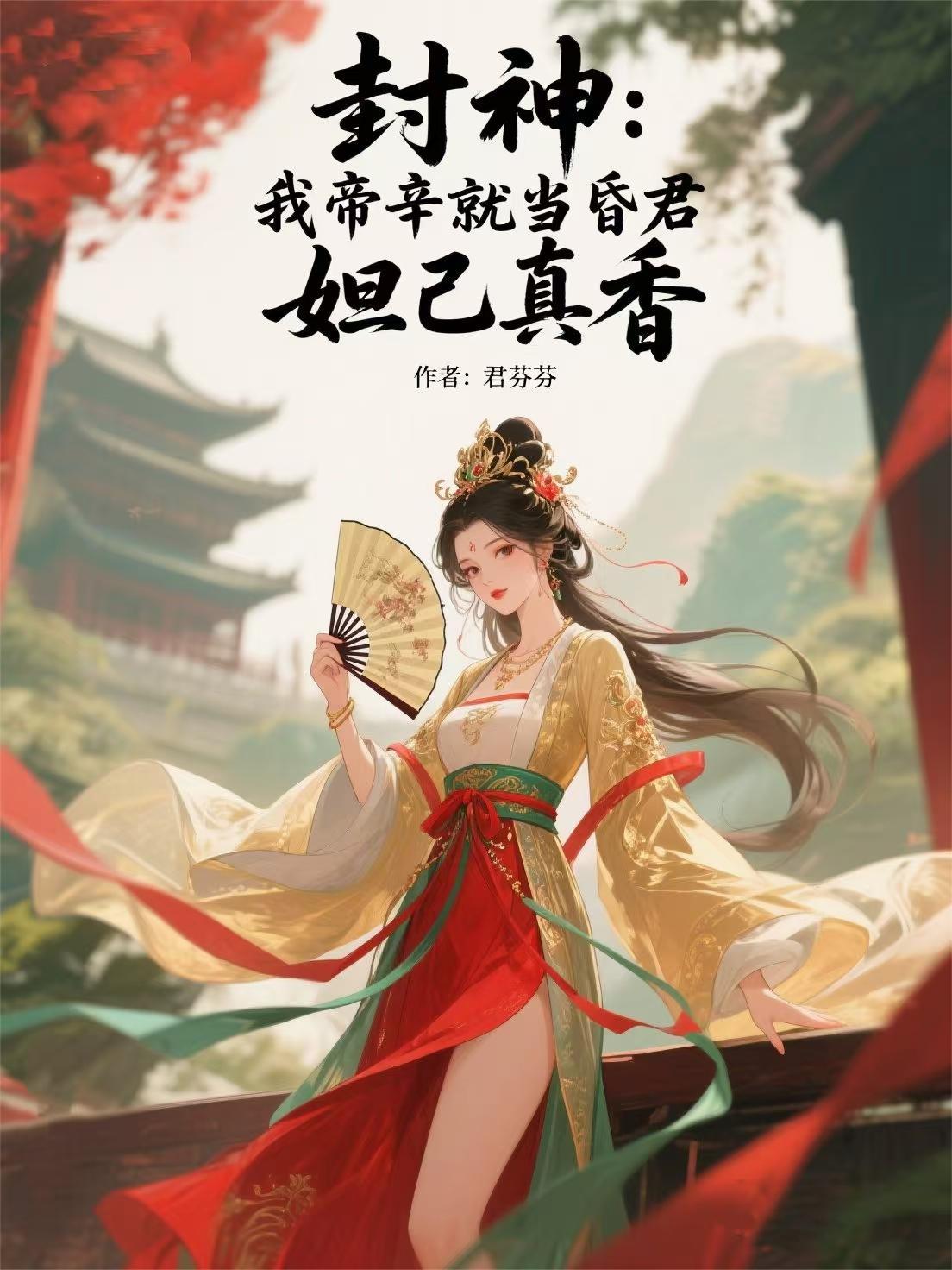 开局策反苏妲己