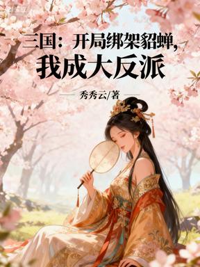 三国开局掳了貂蝉