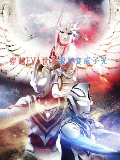 穿越eva的世界我竟获得了光 石头high