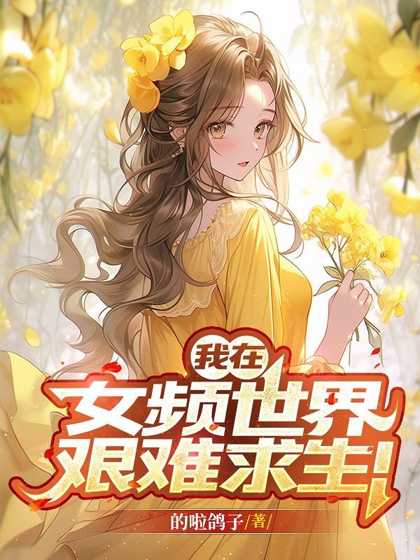 我在女权世界修仙免费阅读