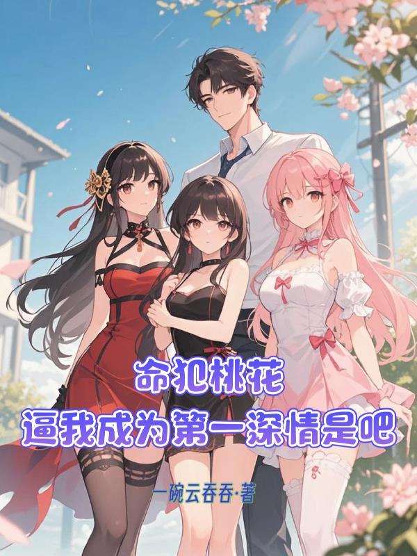 我命犯桃花是什么意思