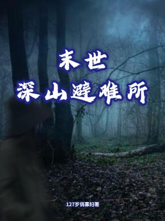 末世避难所升级