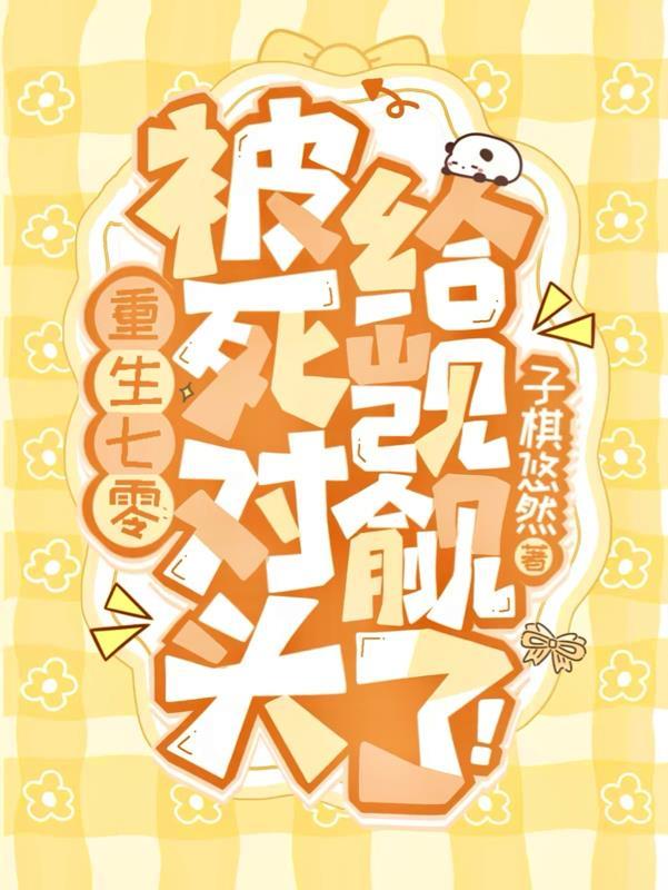 重生后被死对头买回家 羽蛇