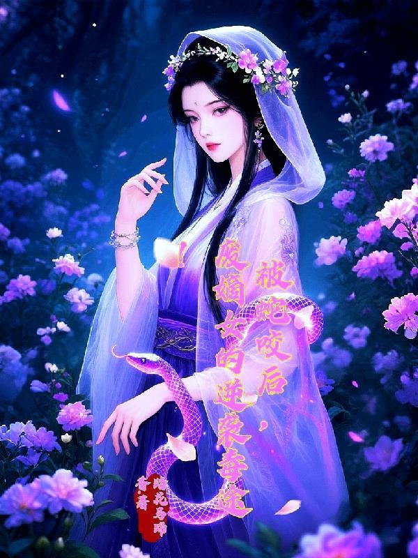 被蛇咬后重生的女主