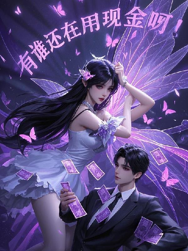 谁还在用现金啊英语