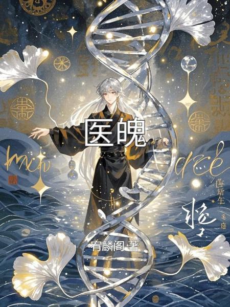 医魄图片