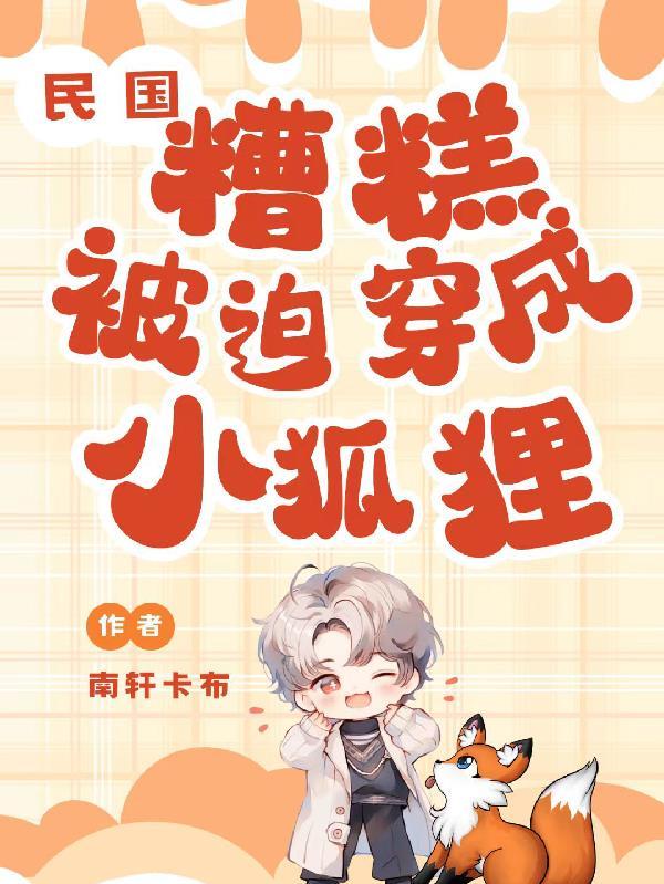 穿成民国文豪糟糠妻小乔