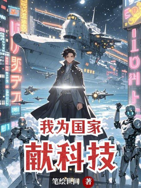 我为国家献科技免费阅读