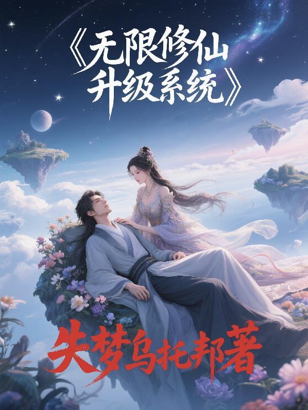 无限修仙怎么升级快