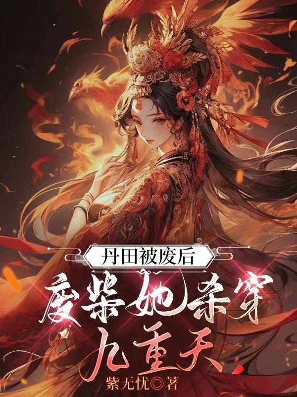 被废丹田赶出宗门什么