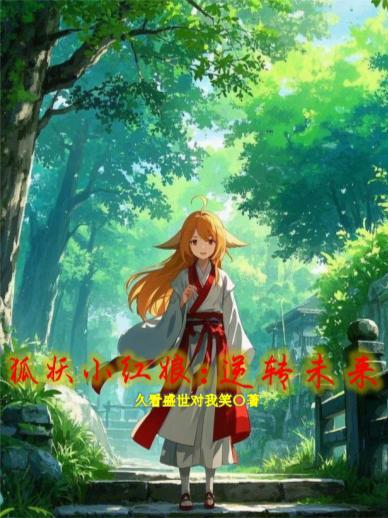 狐妖小红娘逆转未来在线观看